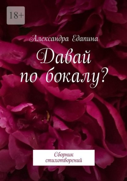 Александра Едапина: Давай по бокалу?: Сборник стихотворений