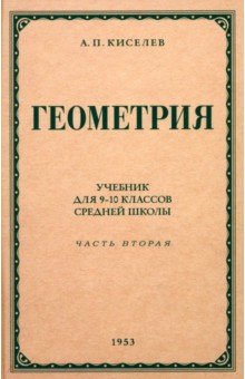 Киселев Андрей Дмитриевич: Геометрия для 9-10 классов. Часть 2. Стереометрия. 1953 год