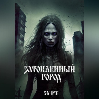 Hyde Shy: Затопленный город