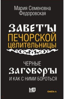 Чёрные заговоры и как с ними бороться. По заветам печорской целительницы Марии Семеновны Федоровской