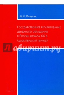 Пачулия Н. Н.: Государственное регулирование денежного обращения в России начала XX века (дооктябрьский период)