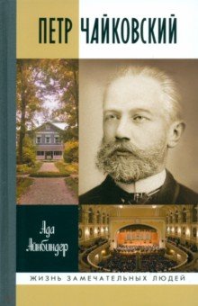 Айнбиндер Ада Григорьевна: Петр Чайковский. Неугомонный фатум