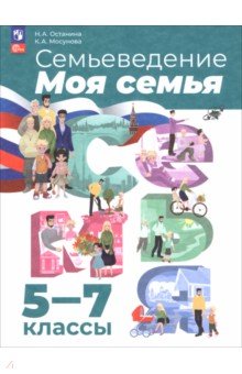 Останина Нина Александровна: Семьеведение. Моя семья. 5-7 классы. Учебное пособие