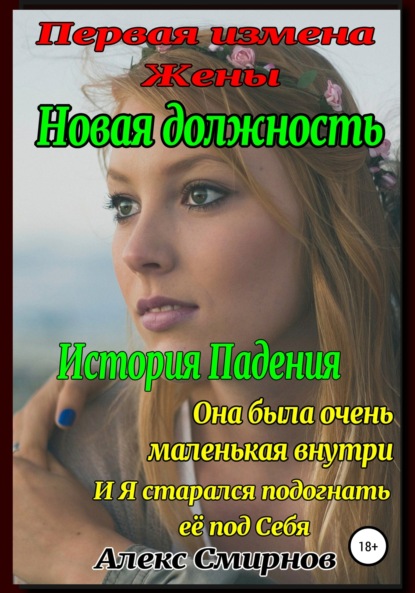 Смирнов Алекс: Новая должность. Первая измена Жены. История падения