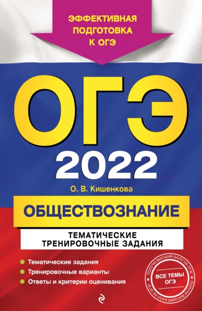 В. О. Кишенкова: ОГЭ-2022. Обществознание. Тематические тренировочные задания