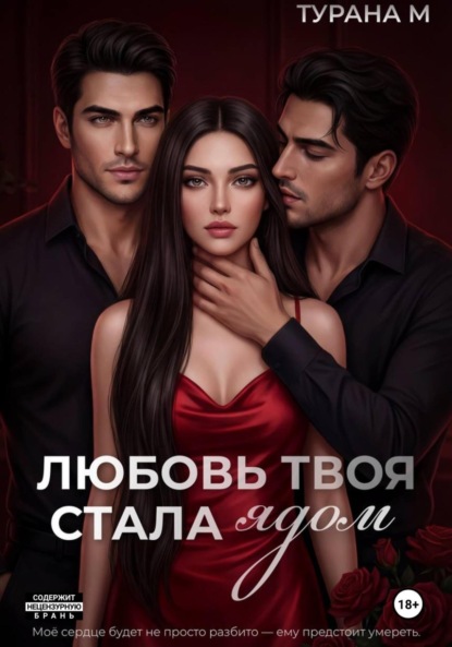 М. Турана: Любовь твоя стала ядом