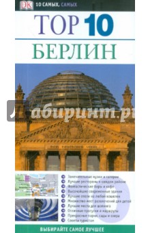 Шойнеман Юрген: Берлин