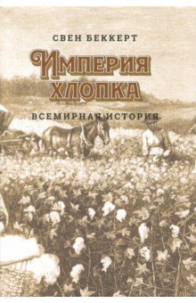 Беккерт Свен: Империя хлопка. Всемирная история