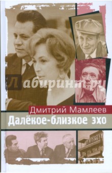 Мамлеев Дмитрий: Далекое-близкое эхо