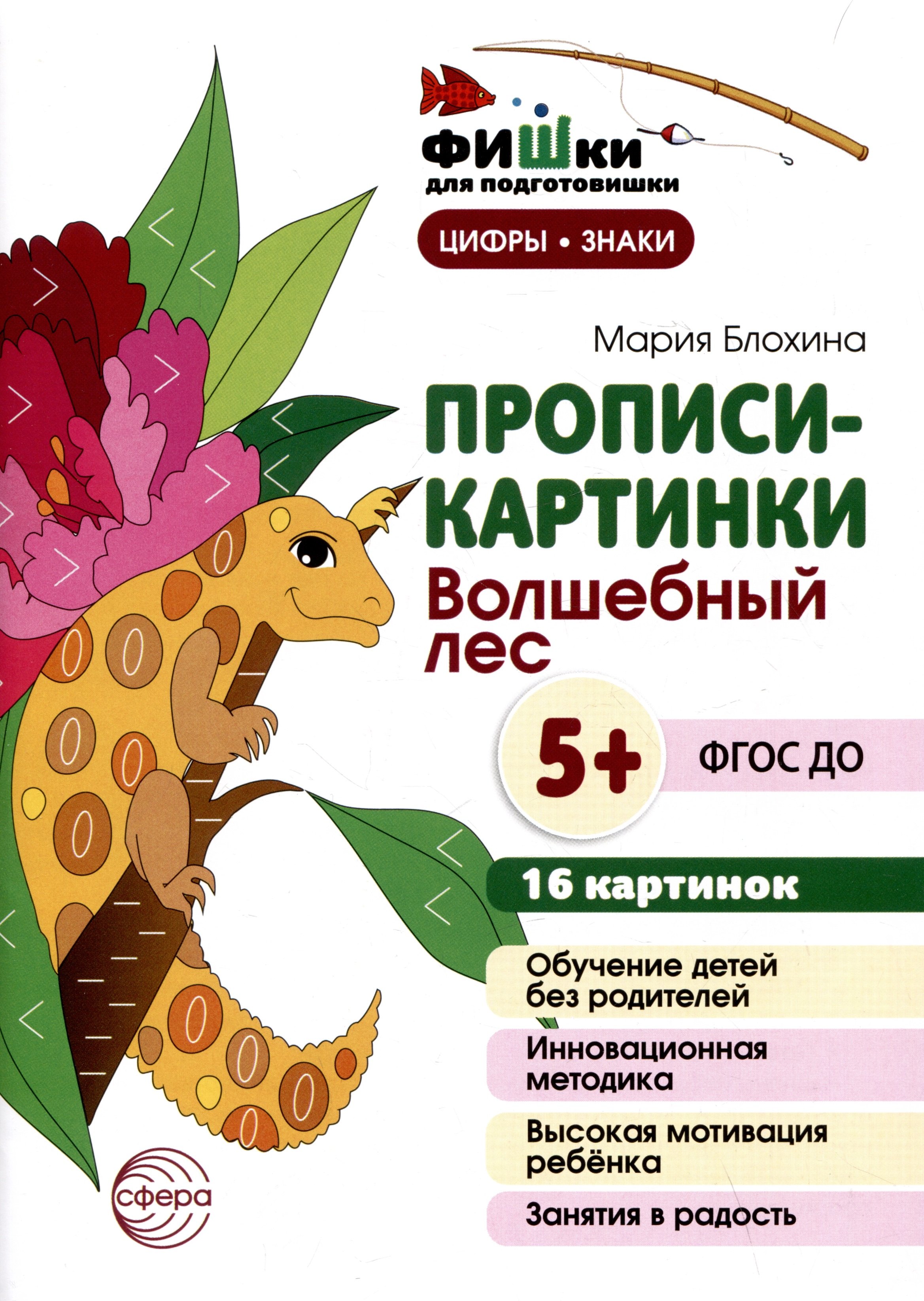 Мария Блохина: Прописи-картинки. Волшебный лес