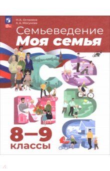 Останина Нина Александровна: Семьеведение. Моя семья. 8-9 классы. Учебное пособие