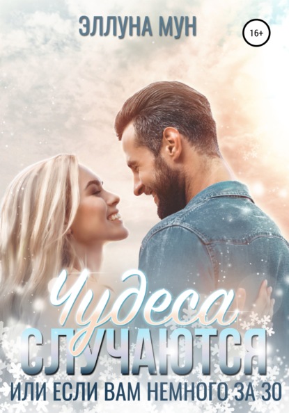 Мун Эллуна: Чудеса случаются, или Если вам немного за 30