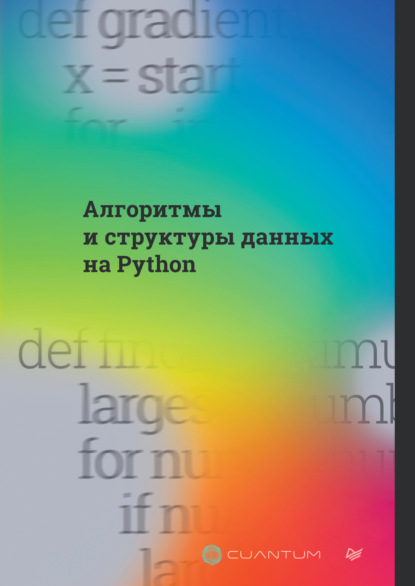Technologies Cuantum: Алгоритмы и структуры данных на Python (PDF + EPUB)