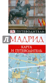 Мадрид. Карта и путеводитель