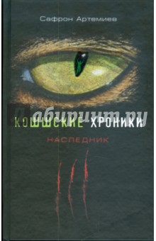Артемиев Сафрон: Кошшские хроники. Наследник
