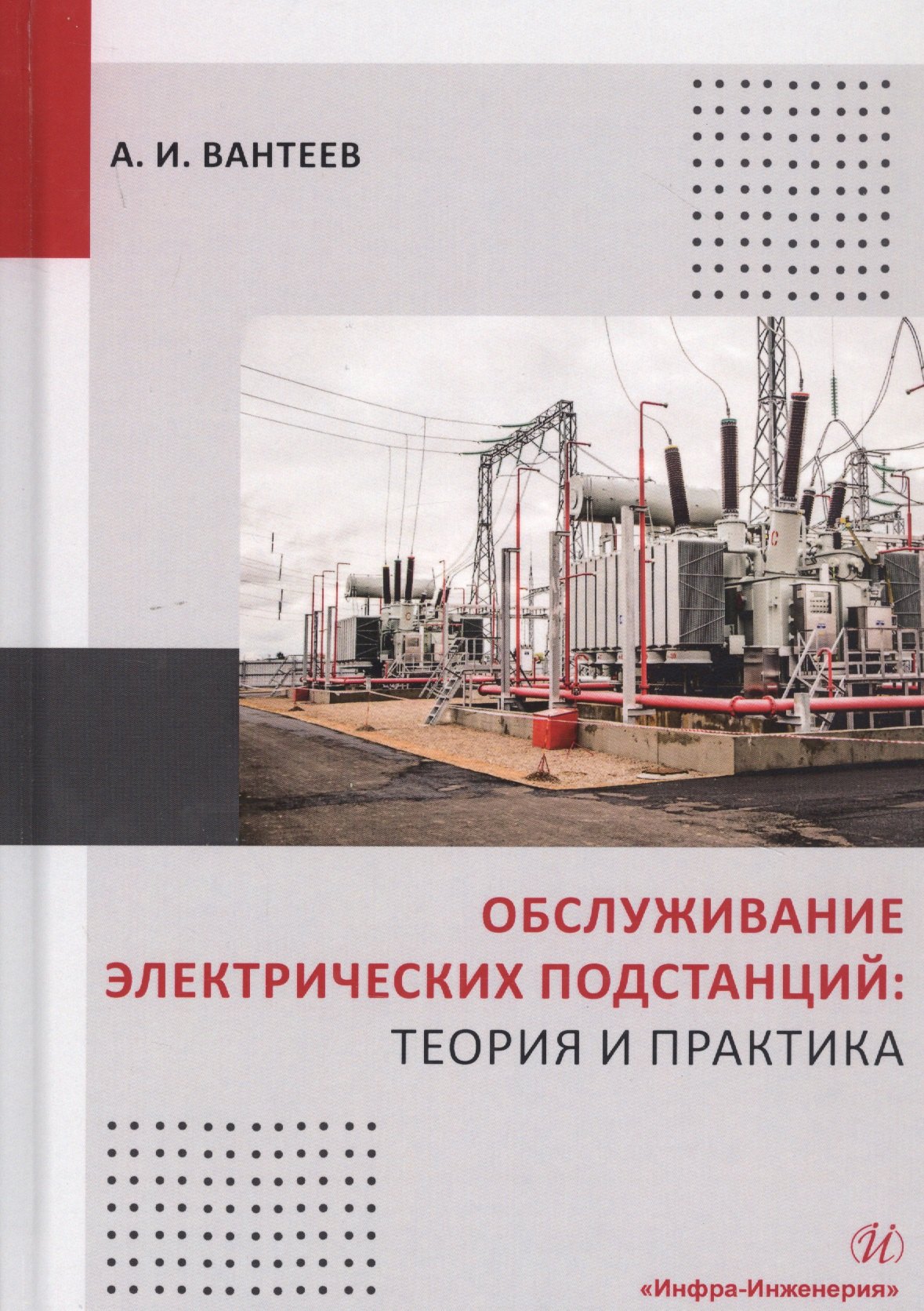 Иванович Вантеев Анатолий: Обслуживание электрических подстанций: Теория и практика. Учебное пособие