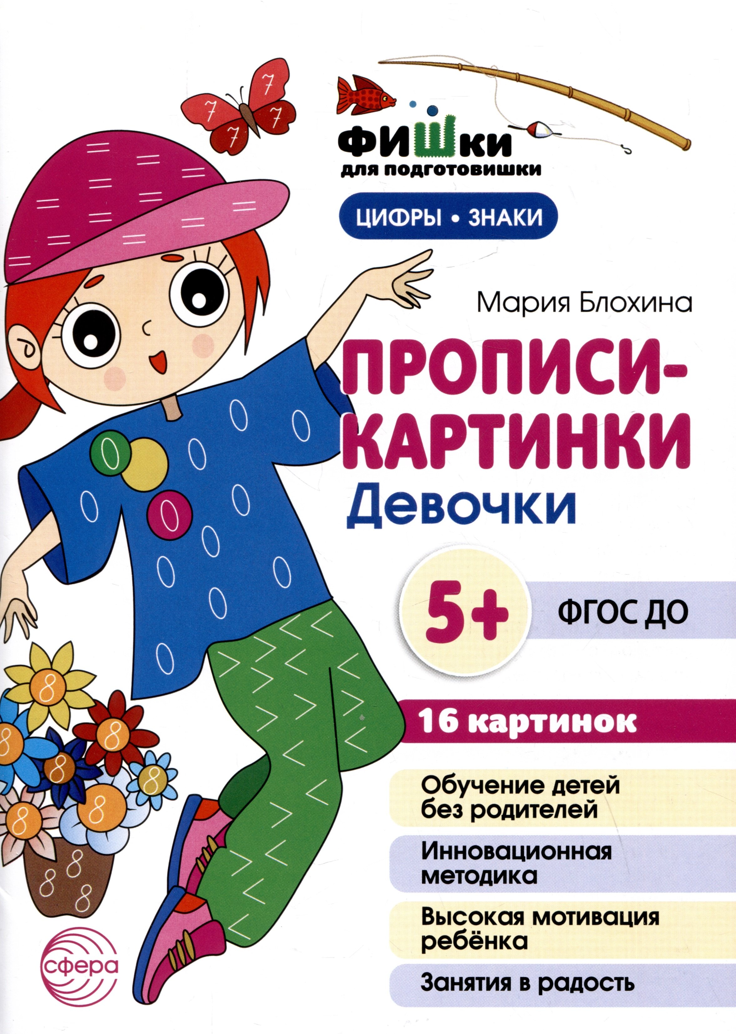 Мария Блохина: Прописи-картинки. Девочки