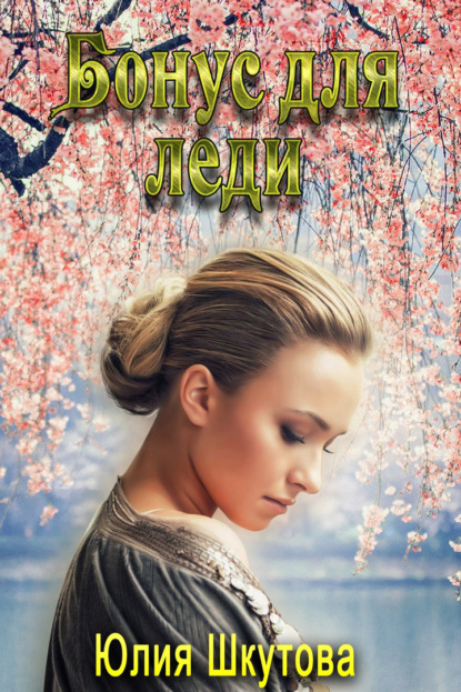 Шкутова Юлия: Бонус для леди