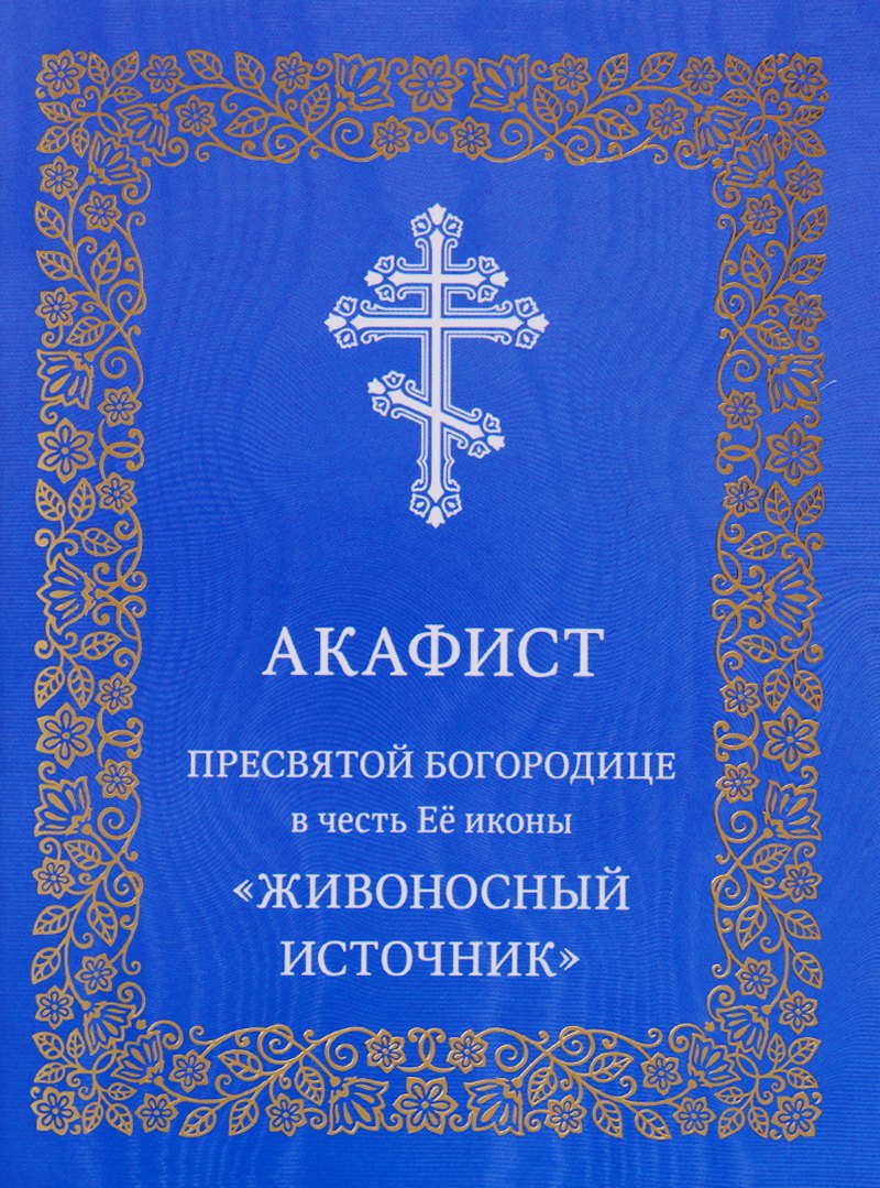 Акафист Пресвятой Богородице в честь Ее иконы "Живоносный источник"