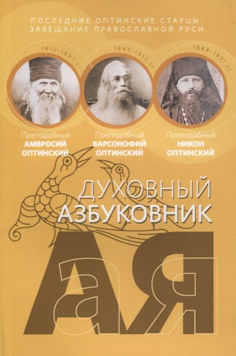 Амвросий Оптинский: Духовный азбуковник. Последние оптинские старцы. Завещание православной Руси. Алфавитный сборник