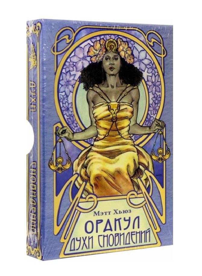 Мэтт Хьюз: Оракул &quot;Духи сновидений&quot; (32 карты)