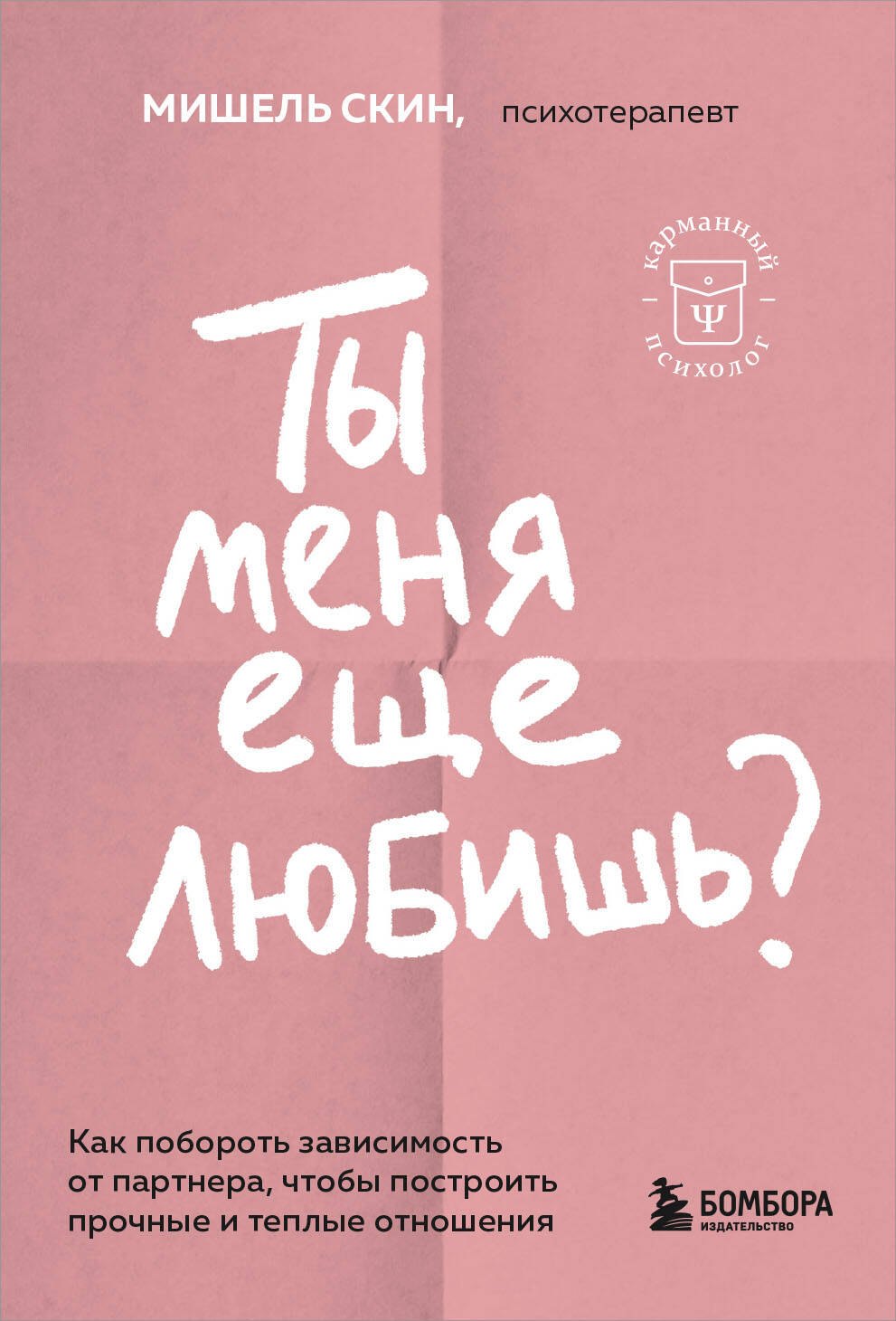 Скин Мишель: Ты меня еще любишь? Как побороть зависимость от партнера, чтобы построить прочные и теплые отношения