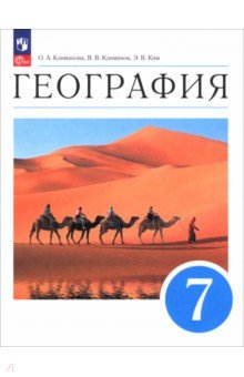 Климанова Оксана Александровна: География. 7 класс. Учебное пособие