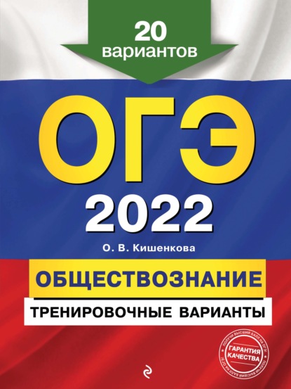 В. О. Кишенкова: ОГЭ-2022. Обществознание. Тренировочные варианты. 20 вариантов
