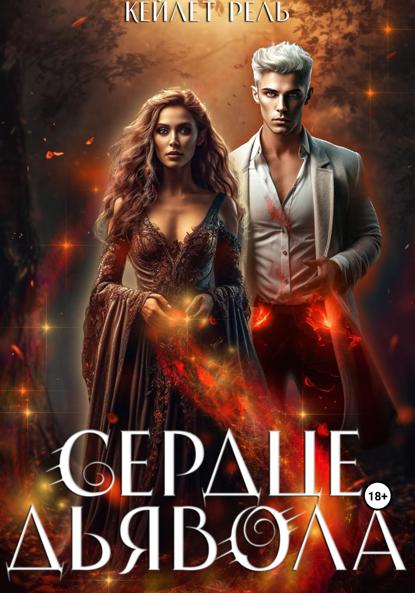 Рель Кейлет: Сердце дьявола