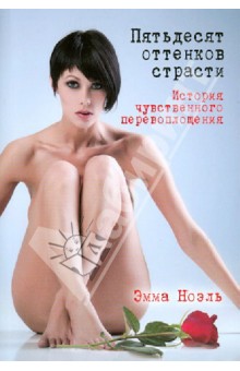 Ноэль Эмма: Пятьдесят оттенков страсти. История чувственного перевоплощения