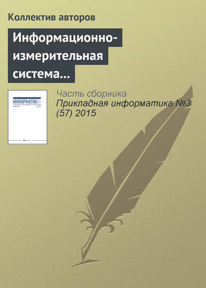 Мешалкин В. П.: Информационно-измерительная система территориально удаленных объектов в газотранспортном хозяйстве