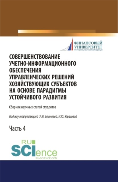 Юрасова Ирина Олеговна: Совершенствование учетно-информационного обеспечения управленческих решений хозяйствующих субъектов на основе парадигмы устойчивого развития. Часть 4. (Бакалавриат, Магистратура, Специалитет). Сборник