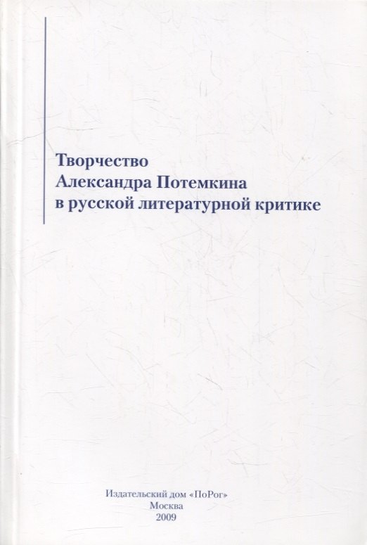 Творчество Александра Потемкина в русской литературной критике