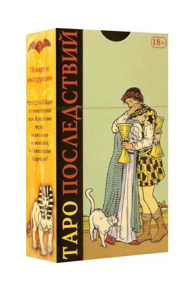 Пиетро Аллиего: Таро Последствий (78 карт + инструкция)