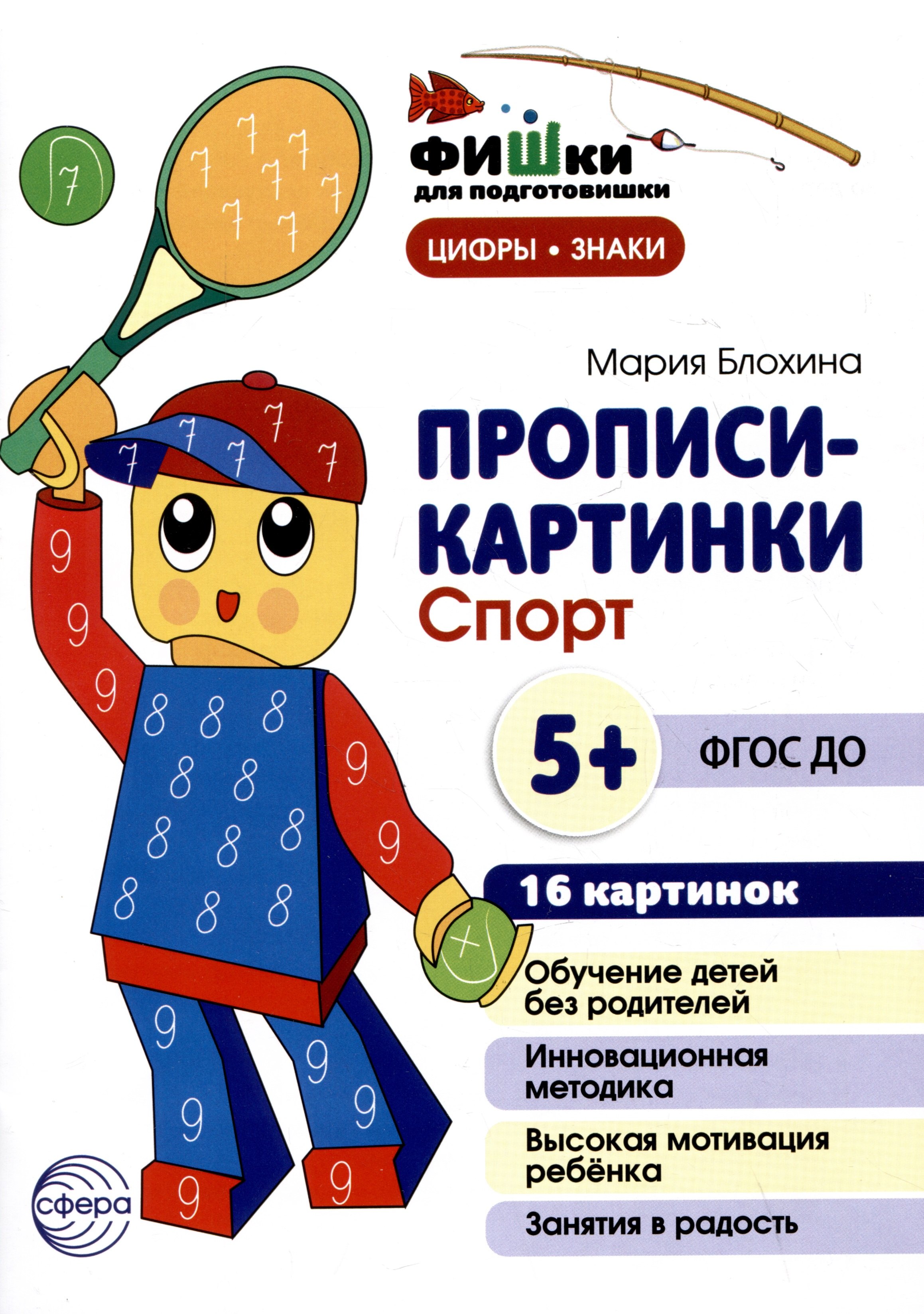 Мария Блохина: Прописи-картинки. Спорт