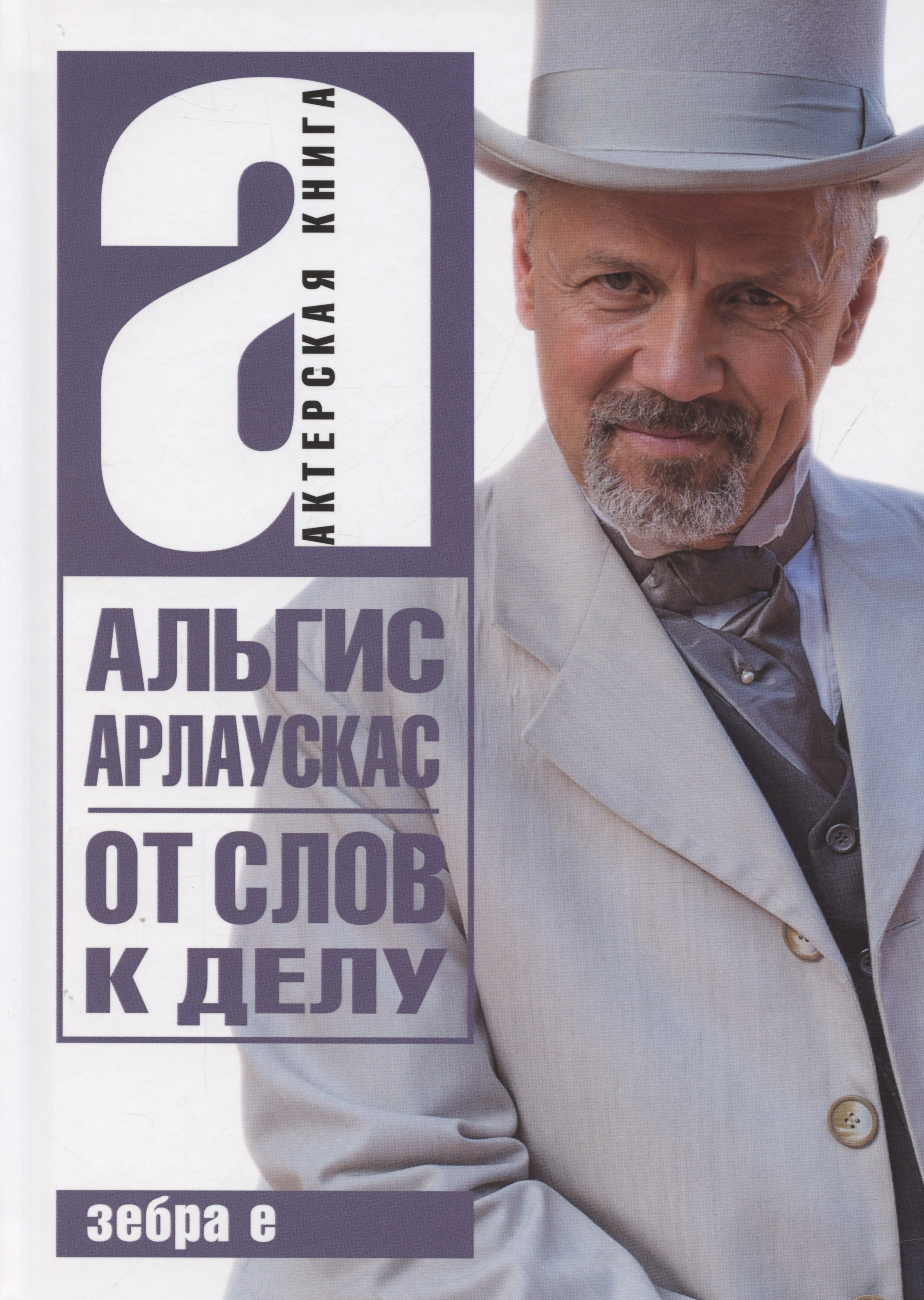 Альгис Арлаускас: От слов к делу