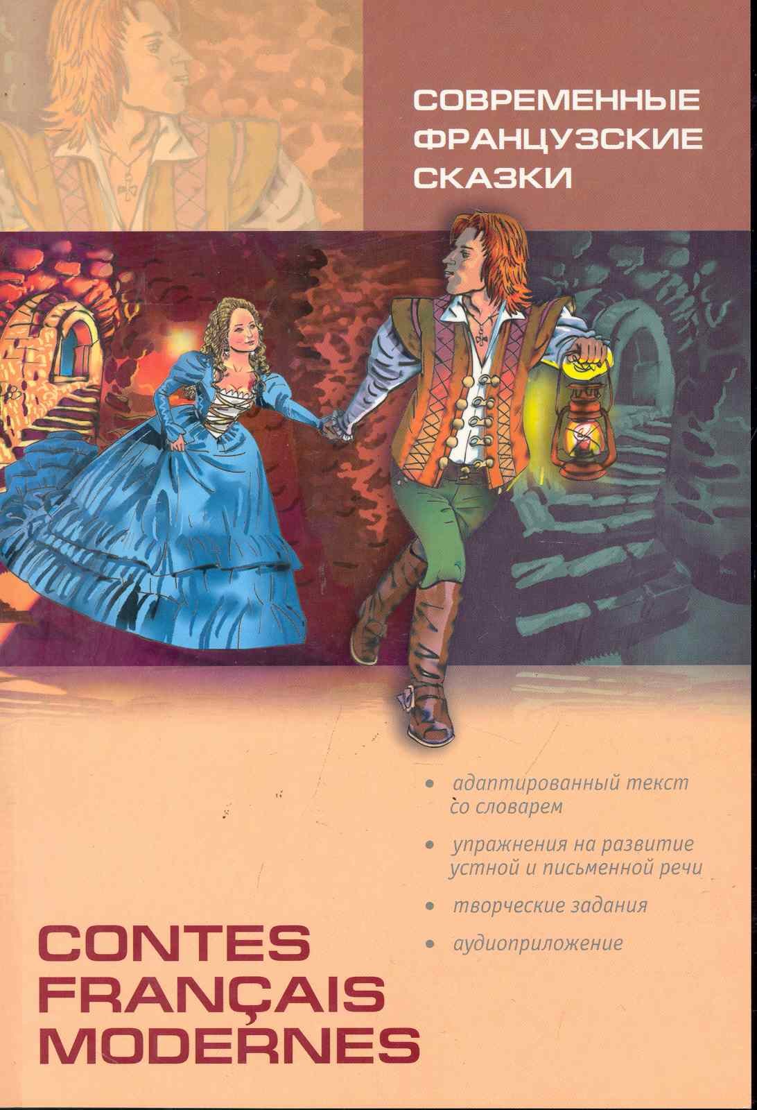 Дубанова Марина Владимировна: Современные французские сказки. Адаптированная книга на французском языке