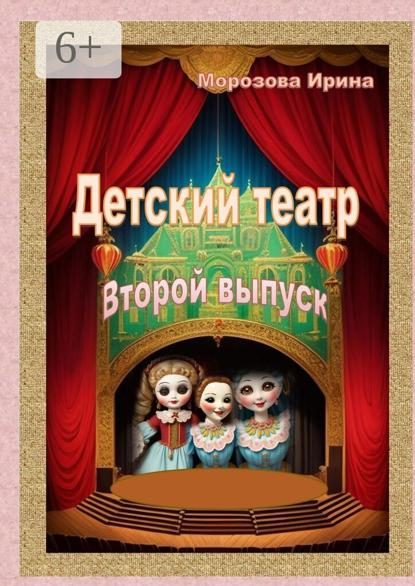 Морозова Ирина: Детский театр. Второй выпуск