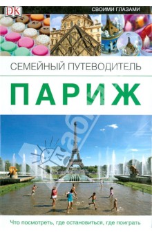 Париж. Семейный путеводитель