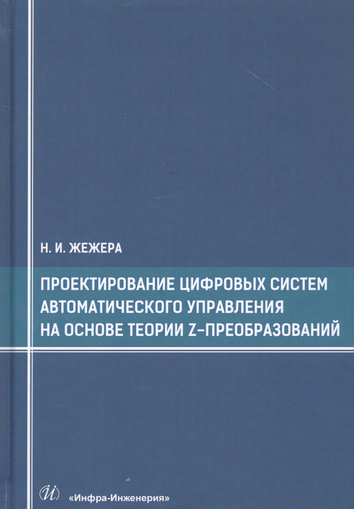 Илларионович Жежера Николай: Проектирование цифровых систем автоматического управления на основе теории z-преобразований. Учебное пособие