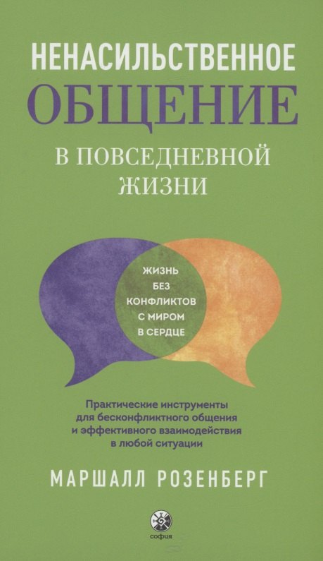 Маршалл Розенберг: Ненасильственное общение в повседневной жизни: Практические инструменты для безконфликтного общения и эффективного взаимодействия в любой ситуации