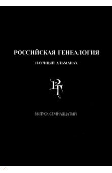 Рабинович Яков Иосифович: Российская генеалогия. Научный альманах. Выпуск семнадцатый