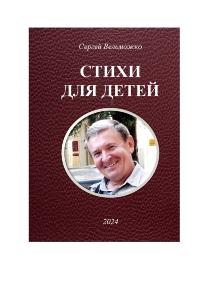 Вельможко Сергей: Стихи для детей