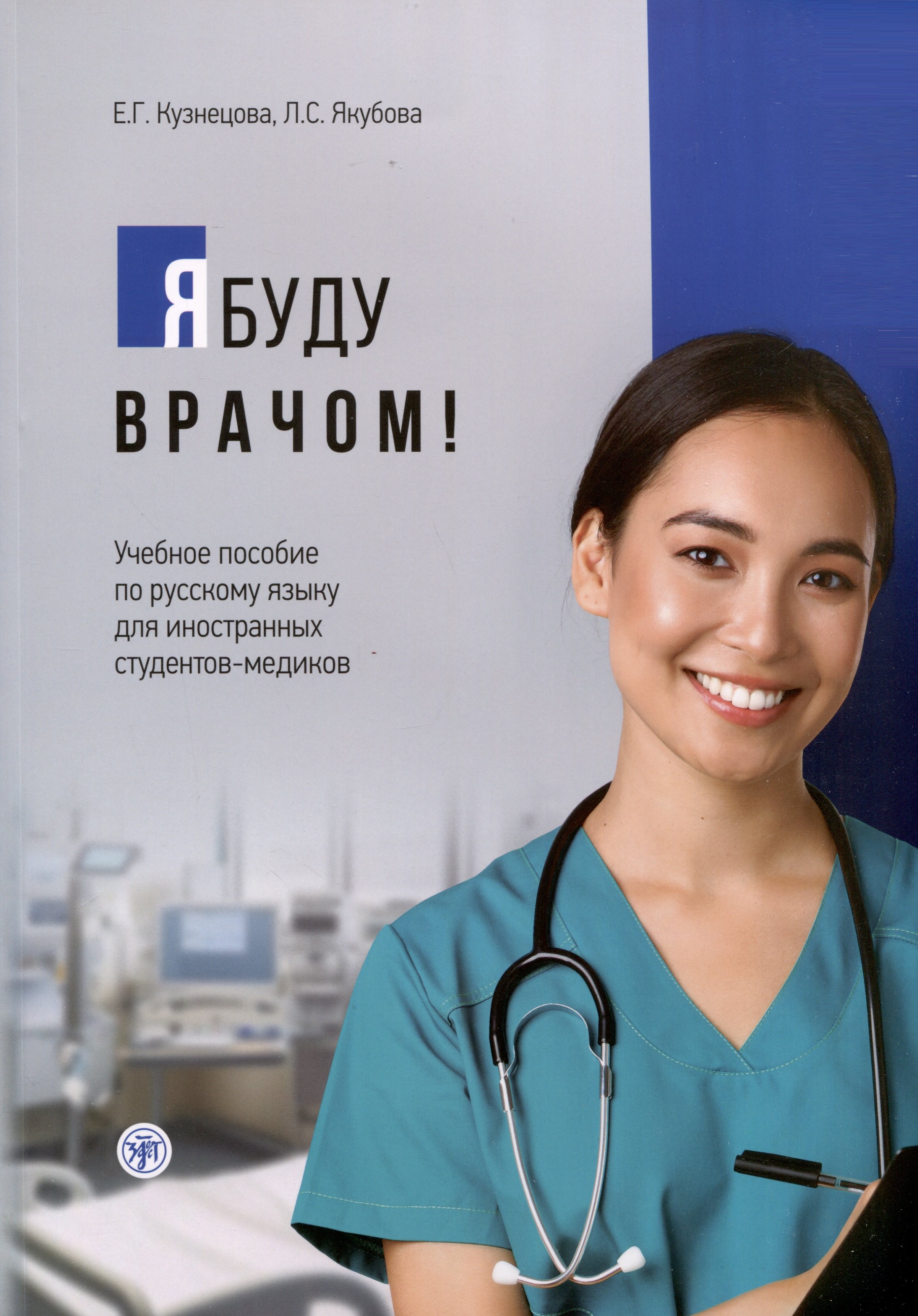 Г. Кузнецова Е.: Я буду врачом! Учебное пособие по русскому языку для иностранных студентов-медиков
