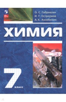 Габриелян Олег Сергеевич: Химия. 7 класс. Вводный курс. Учебное пособие