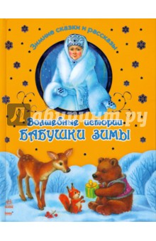 Волшебные истории Бабушки Зимы