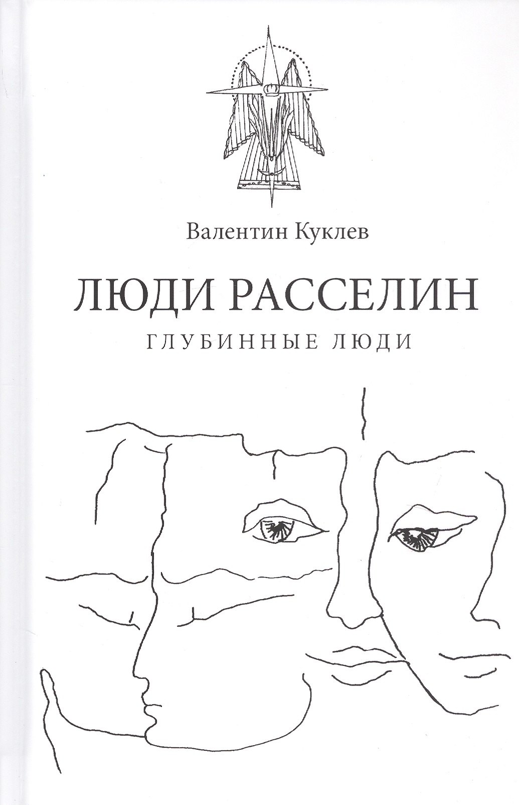 Куклев Валентин: Люди расселин. Глубинные люди
