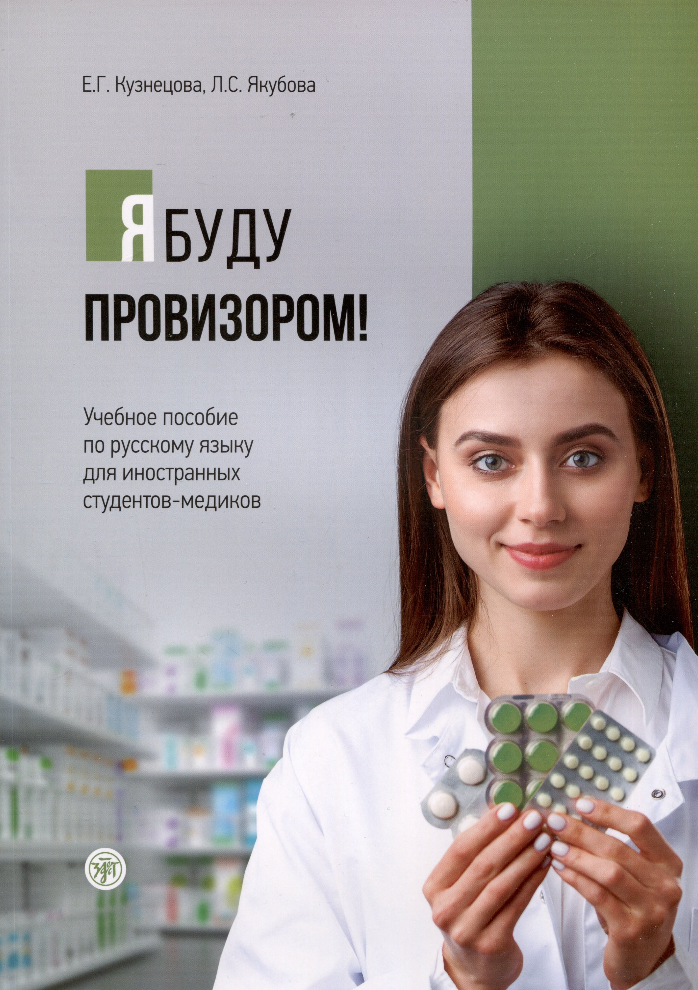 Г. Кузнецова Е.: Я буду провизором! Учебное пособие по русскому языку для иностранных студентов-медиков
