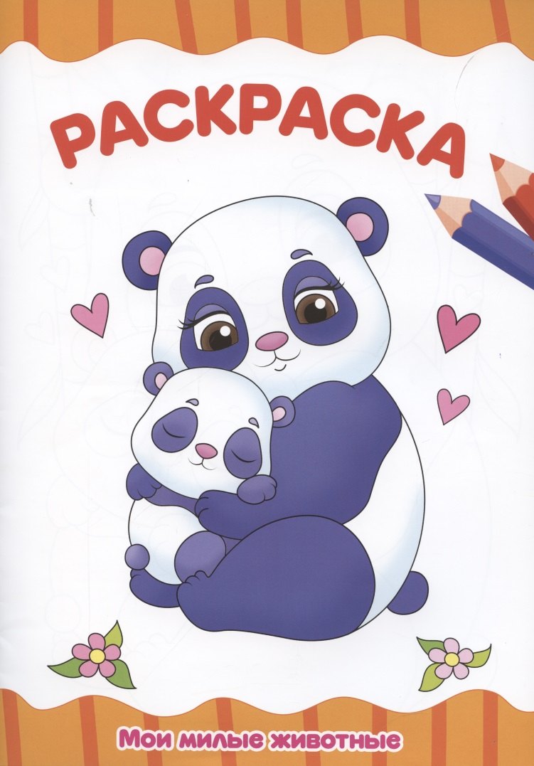 Раскраска "Мои милые животные"