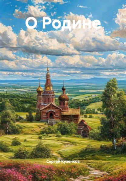 Владимирович Сергей Кузенков: О Родине